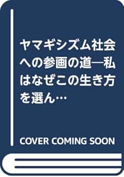 【中古】 ヤマギシの村のコンピュータ開発 真の情報システムづくりをめざして/ヤマギシズム出版社/ヤマギシズム情報システム開発所 中古】 ヤマギシの村のコンピュータ開発 真の情報システムづくり